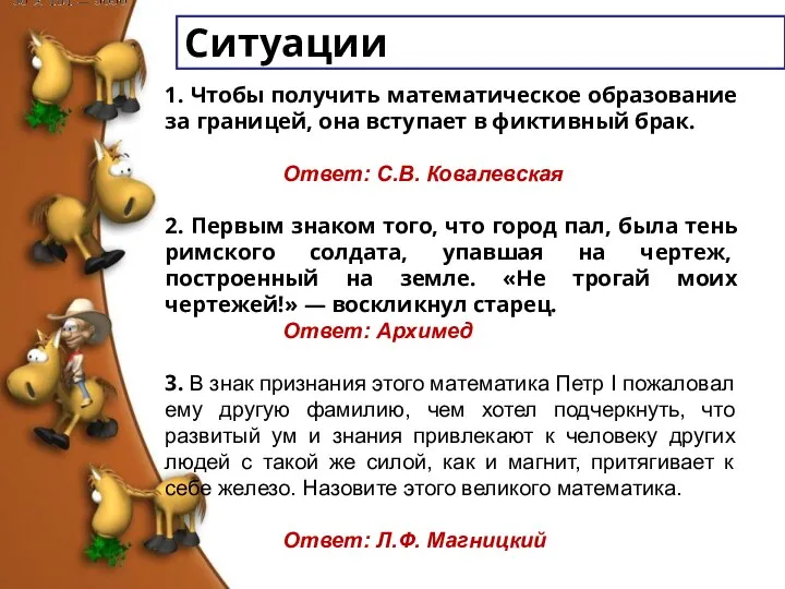 Ситуации 1. Чтобы получить математическое образование за границей, она вступает в