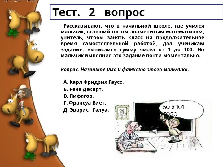 Тест. 2 вопрос Рассказывают, что в начальной школе, где учился мальчик,