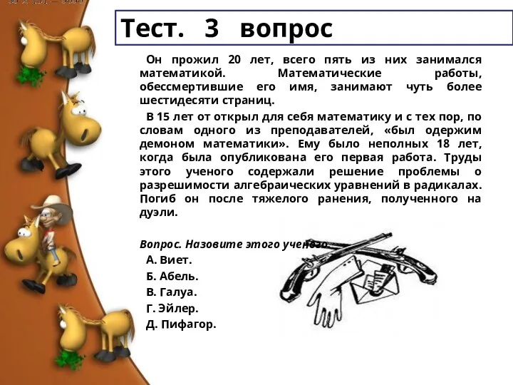 Тест. 3 вопрос Он прожил 20 лет, всего пять из них