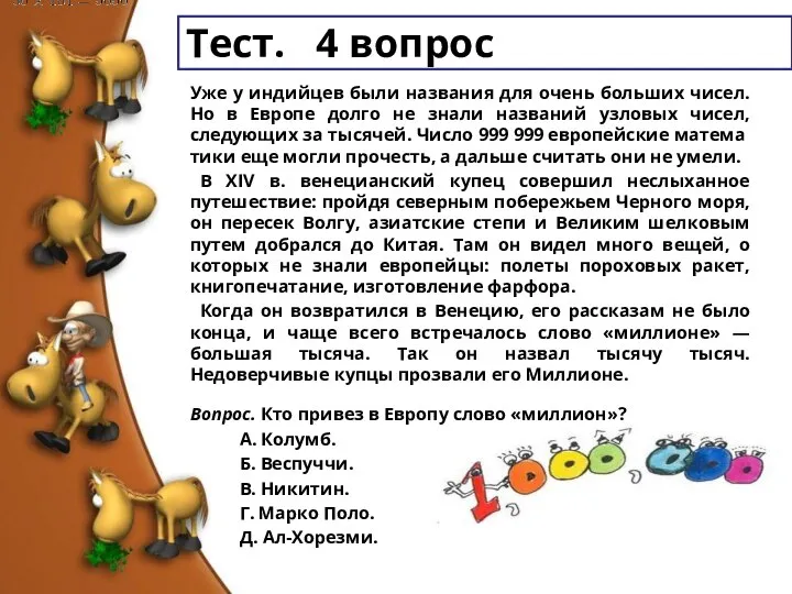 Тест. 4 вопрос Уже у индийцев были названия для очень больших