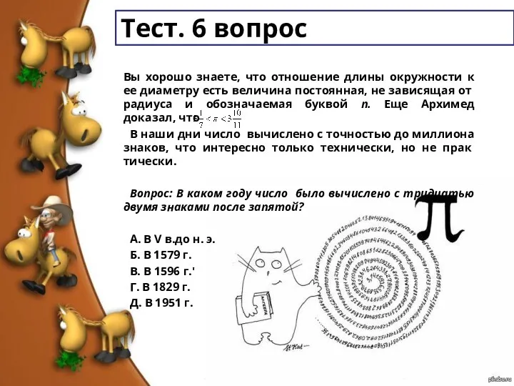 Тест. 6 вопрос Вы хорошо знаете, что отношение длины окружности к