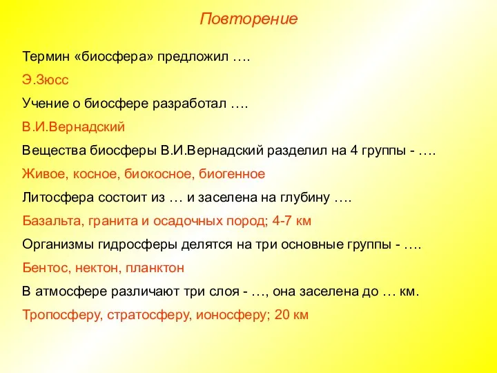 Повторение Термин «биосфера» предложил …. Э.Зюсс Учение о биосфере разработал ….