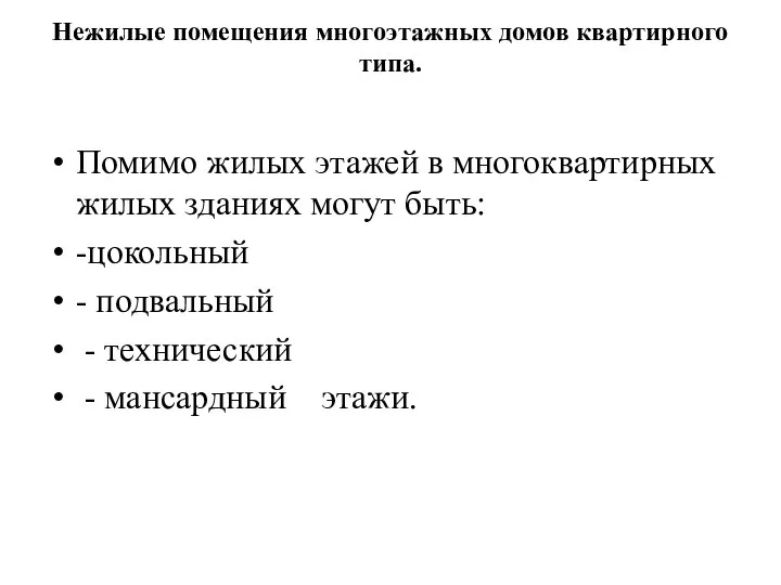 Нежилые помещения многоэтажных домов квартирного типа. Помимо жилых этажей в многоквартирных