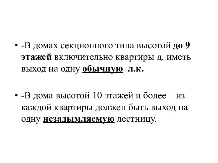 -В домах секционного типа высотой до 9 этажей включительно квартиры д.