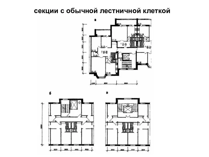 секции с обычной лестничной клеткой