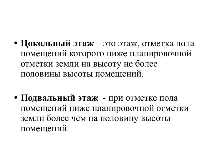 Цокольный этаж – это этаж, отметка пола помещений которого ниже планировочной