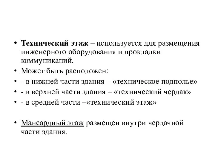 Технический этаж – используется для размещения инженерного оборудования и прокладки коммуникаций.