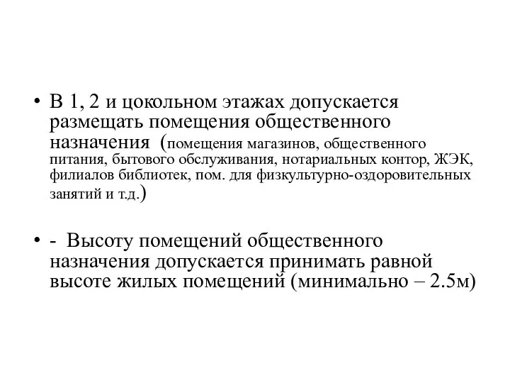 В 1, 2 и цокольном этажах допускается размещать помещения общественного назначения