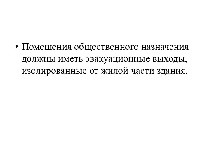 Помещения общественного назначения должны иметь эвакуационные выходы, изолированные от жилой части здания.