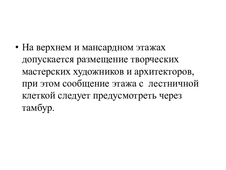 На верхнем и мансардном этажах допускается размещение творческих мастерских художников и