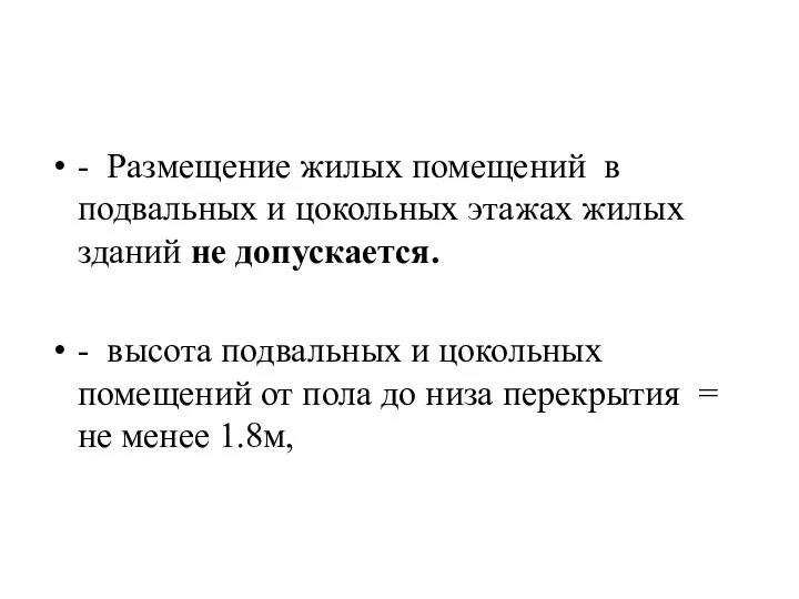 - Размещение жилых помещений в подвальных и цокольных этажах жилых зданий