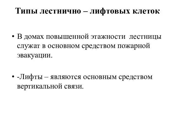 Типы лестнично – лифтовых клеток В домах повышенной этажности лестницы служат