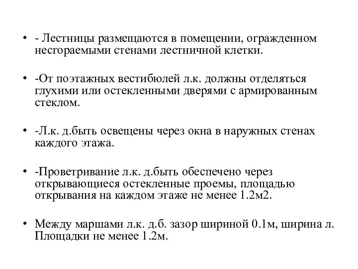 - Лестницы размещаются в помещении, огражденном несгораемыми стенами лестничной клетки. -От