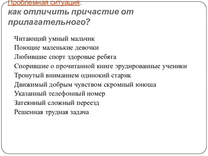 Проблемная ситуация: как отличить причастие от прилагательного? Читающий умный мальчик Поющие