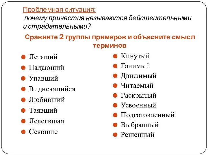 Проблемная ситуация: почему причастия называются действительными и страдательными? Сравните 2 группы