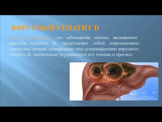 ВИРУСНЫЙ ГЕПАТИТ D Гепатит D (гепатит-дельта) -это заболевание печени, вызываемое вирусом
