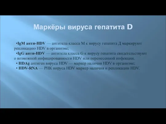 Маркёры вируса гепатита D •IgM анти-HDV — антитела класса М к