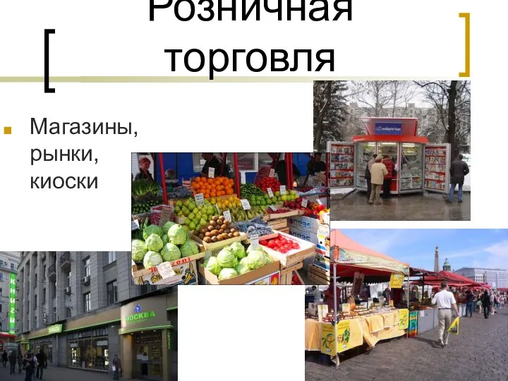 Розничная торговля Магазины, рынки, киоски