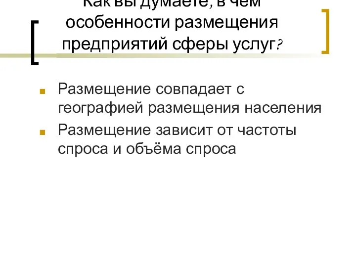 Как вы думаете, в чём особенности размещения предприятий сферы услуг? Размещение