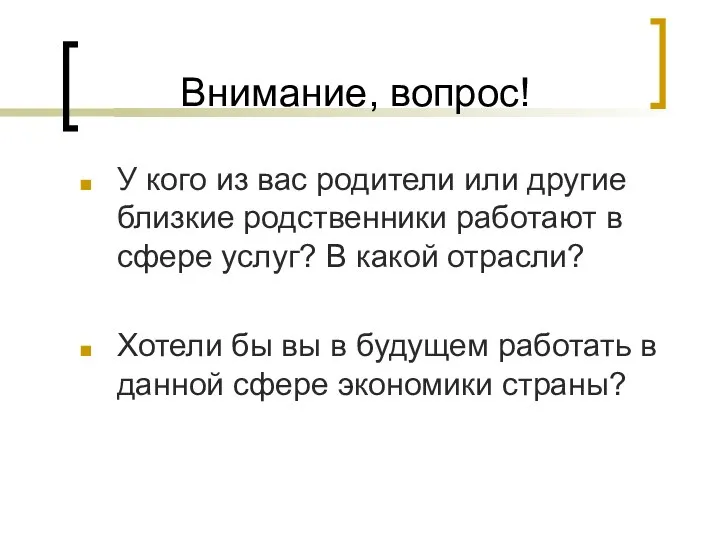 Внимание, вопрос! У кого из вас родители или другие близкие родственники