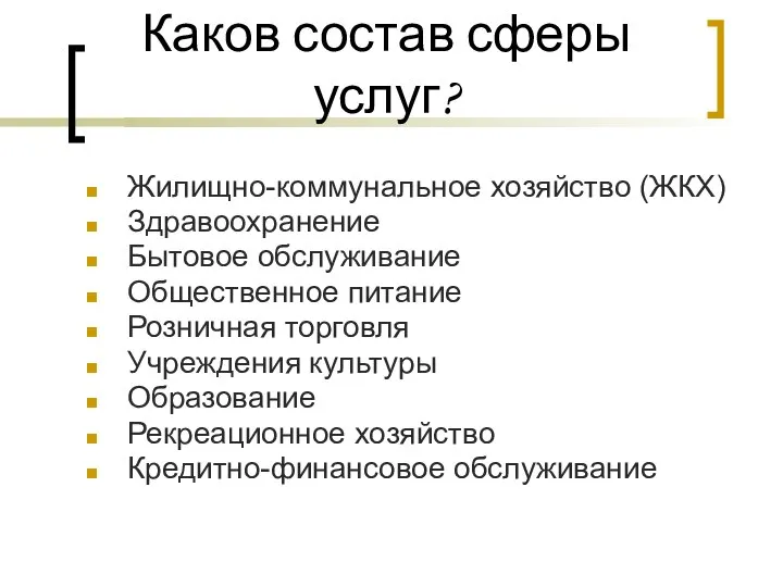 Каков состав сферы услуг? Жилищно-коммунальное хозяйство (ЖКХ) Здравоохранение Бытовое обслуживание Общественное