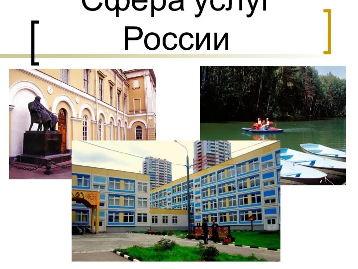 Сфера услуг России