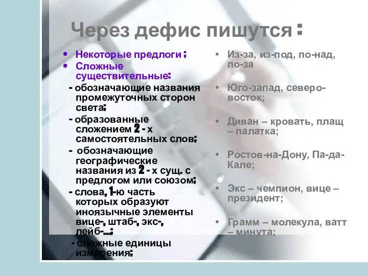 Через дефис пишутся : Некоторые предлоги ; Сложные существительные: - обозначающие