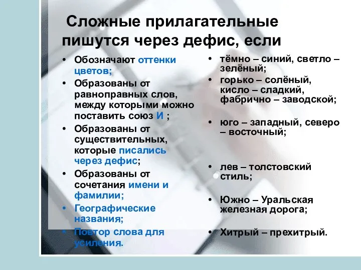 Сложные прилагательные пишутся через дефис, если Обозначают оттенки цветов; Образованы от