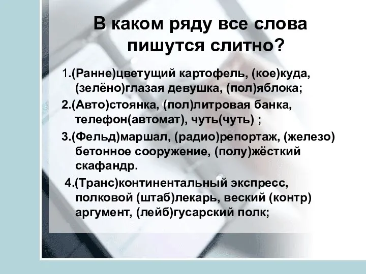 В каком ряду все слова пишутся слитно? 1.(Ранне)цветущий картофель, (кое)куда, (зелёно)глазая