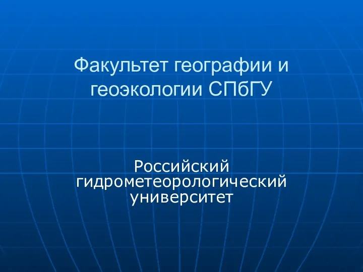 Факультет географии и геоэкологии СПбГУ Российский гидрометеорологический университет