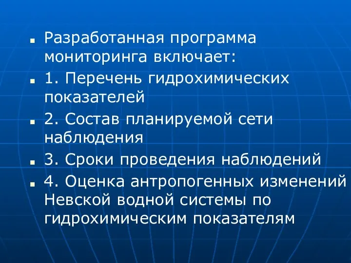 Разработанная программа мониторинга включает: 1. Перечень гидрохимических показателей 2. Состав планируемой