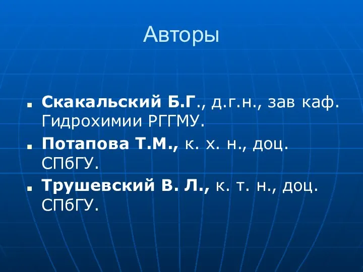 Авторы Скакальский Б.Г., д.г.н., зав каф. Гидрохимии РГГМУ. Потапова Т.М., к.