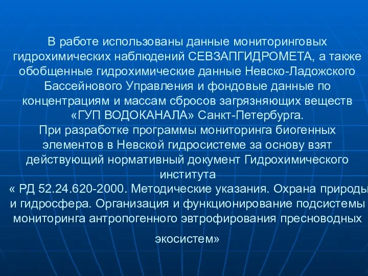 В работе использованы данные мониторинговых гидрохимических наблюдений СЕВЗАПГИДРОМЕТА, а также обобщенные