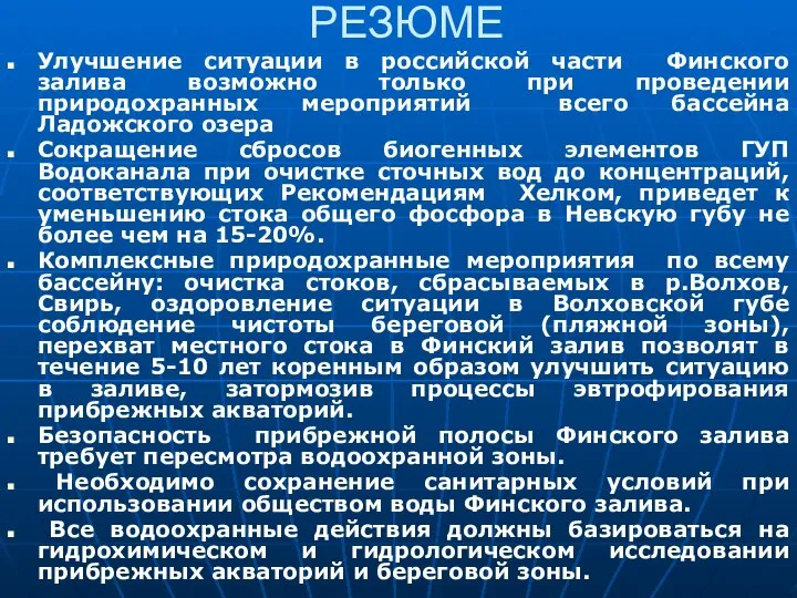 РЕЗЮМЕ Улучшение ситуации в российской части Финского залива возможно только при