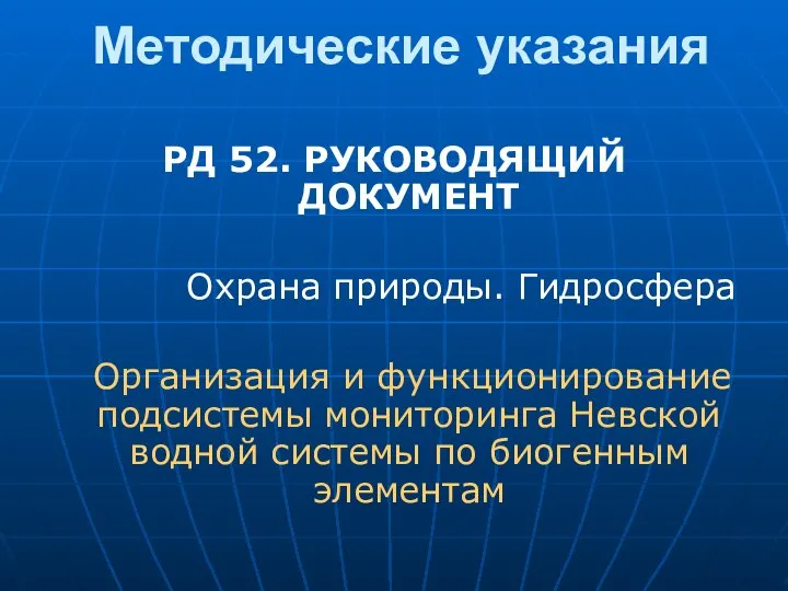 Методические указания РД 52. РУКОВОДЯЩИЙ ДОКУМЕНТ Охрана природы. Гидросфера Организация и