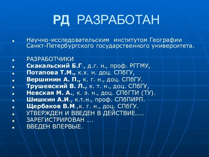 РД РАЗРАБОТАН Научно-исследовательским институтом Географии Санкт-Петербургского государственного университета. РАЗРАБОТЧИКИ Скакальский Б.Г.,