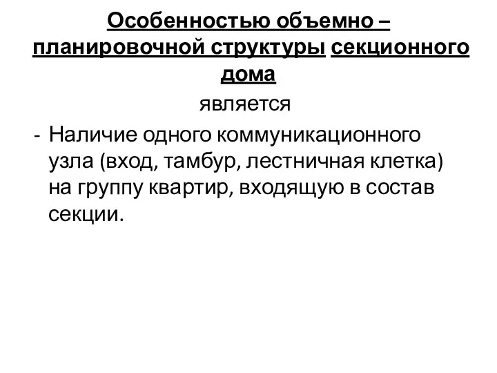 Особенностью объемно – планировочной структуры секционного дома является Наличие одного коммуникационного