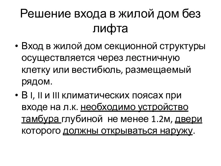 Решение входа в жилой дом без лифта Вход в жилой дом