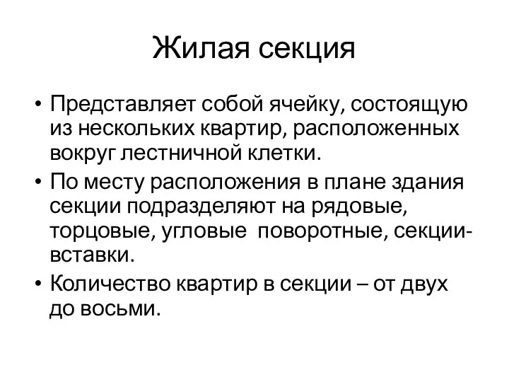 Жилая секция Представляет собой ячейку, состоящую из нескольких квартир, расположенных вокруг