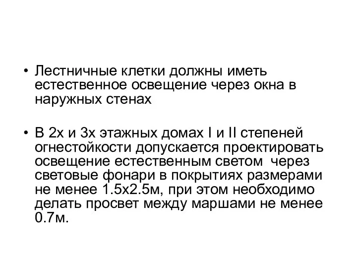 Лестничные клетки должны иметь естественное освещение через окна в наружных стенах