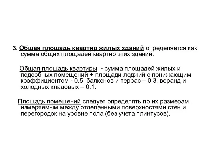 3. Общая площадь квартир жилых зданий определяется как сумма общих площадей