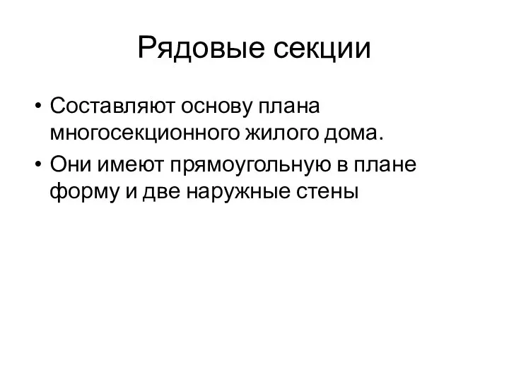 Рядовые секции Составляют основу плана многосекционного жилого дома. Они имеют прямоугольную