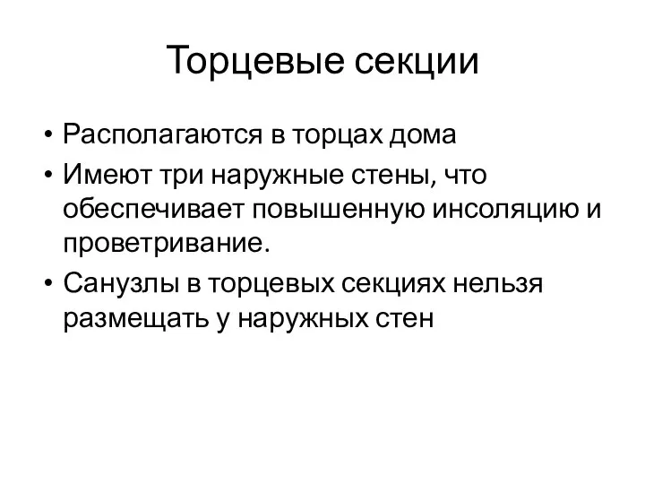 Торцевые секции Располагаются в торцах дома Имеют три наружные стены, что