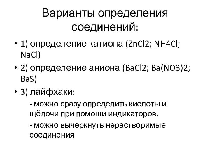 Варианты определения соединений: 1) определение катиона (ZnCl2; NH4Cl; NaCl) 2) определение