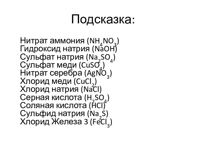 Подсказка: Нитрат аммония (NH4NO3) Гидроксид натрия (NaOH) Сульфат натрия (Na2SO4) Сульфат