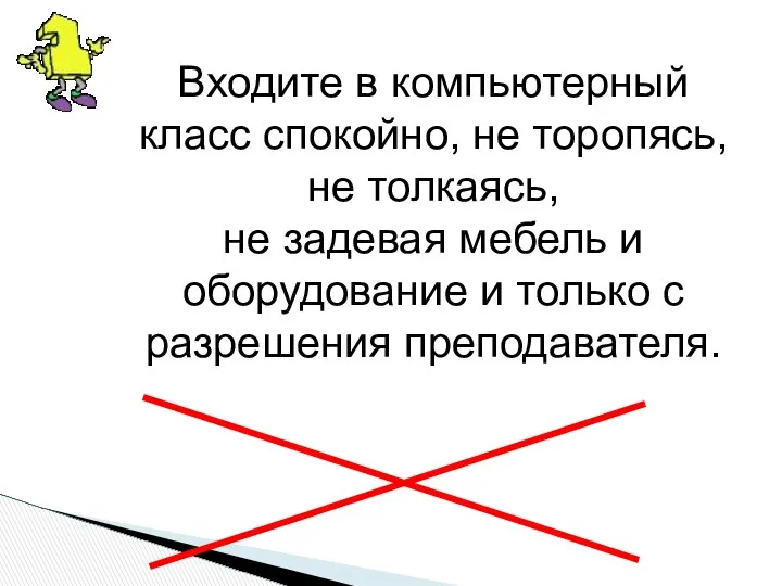 Входите в компьютерный класс спокойно, не торопясь, не толкаясь, не задевая