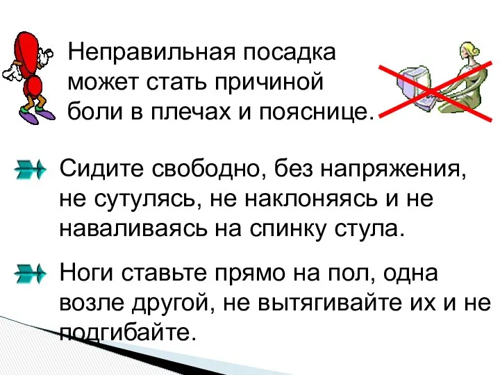 Неправильная посадка может стать причиной боли в плечах и пояснице. Сидите