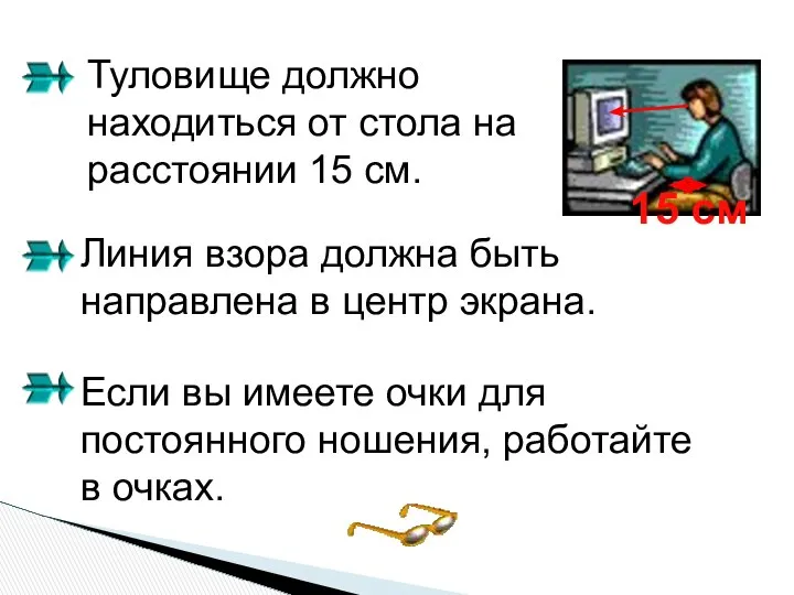 Туловище должно находиться от стола на расстоянии 15 см. Линия взора