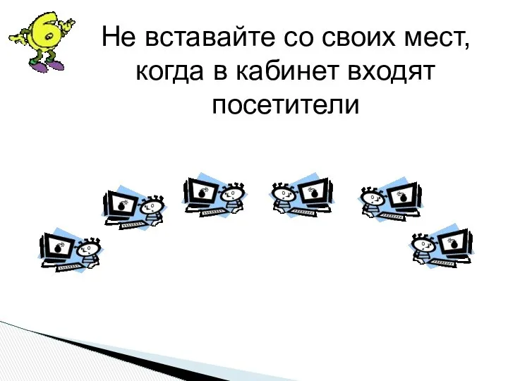 Не вставайте со своих мест, когда в кабинет входят посетители