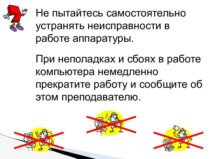 Не пытайтесь самостоятельно устранять неисправности в работе аппаратуры. При неполадках и